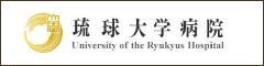 琉球大学病院