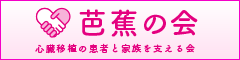 芭蕉の会