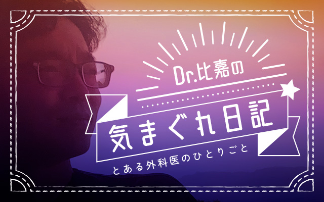 Dr.比嘉の気まぐれ日記