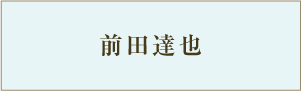 前田達也